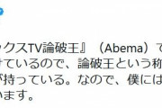 ひろゆき氏「論破王」呼びは“やめて”と投稿「僕はクロちゃんに負けているので…」　クロちゃんが反応「2代目、論破王だしん」