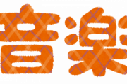 【ええ…】音楽の授業中、先生がハ長調とかそういうものを「皆分かるの言ってみて」と言い出した。クラスの一人が「モンシロチョウ！」と答えると皆笑っていたんだけど…