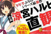 シリーズ完全新作『涼宮ハルヒの直観』11月25日に発売決定！！！！！！！