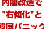 安倍政権の内閣改造で韓国パニック！　対韓強硬派が多数で右寄り内格だと愛国心を発揮！　どんだけ都合悪いんだよ…