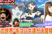 【ゲームセンターCX】『幻日のヨハネ‐NUMAZU in the MIRAGE‐』を前田佳織里さんとお届け！ ゲストは小林愛香さん！！【ラブライブ！】