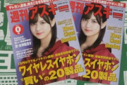 【乃木坂46】「週刊アスキー秋葉原限定版」の中村麗乃が可愛い！