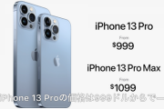 【悲報】Appleの切り札「iPhone 13 Pro、Pro Max｣も微妙。進化が薄すぎる…