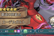 【FEH】ハガに剛剣4はいるいらない？