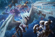 【朗報】カプコン「明日のMHWアイスボーン生放送では"世界初公開のゲーム情報"をご用意しています！」【モンハンワールド】