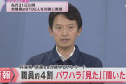 兵庫県職員アンケートで約4割が斎藤知事“パワハラ”「実際に見た」「聞いた」と回答