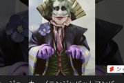 なだぎ武さん、こんなご時世にYouTubeでジョーカーネタを披露ｗｗｗｗｗｗｗｗｗｗｗｗ