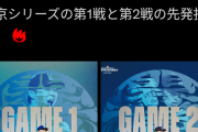ドジャースの東京シリーズ予告先発wwwwwwwwwwww