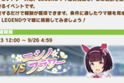 【ウマ娘】神イベ「レジェンドレース」の開催久々すぎないか