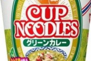 カップヌードル「グリーンカレー」ｷﾀ━━━━(ﾟ∀ﾟ)━━━━!!