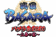 新キャラのお披露目も『戦国BASARA』イベント開催決定！保志総一朗さん、森田成一さん、斬劇キャストなど総勢16名出演