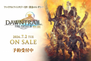 【FF14】パッチ7.0「黄金のレガシー」をAmazonで購入予定の人は要注意！アーリーアクセス権を含む予約特典が付属するのは本日6月3日まで！