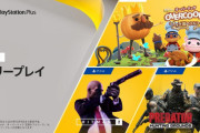 PlayStation Plus、9月のフリープレイがこちら