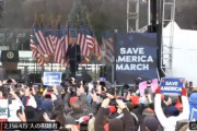 2156万人の視聴者！ワシントンＤＣでのトランプ大統領の演説 話す大統領も聞く群衆も この国に対する愛情に溢れている