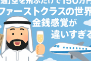 【交通】空を飛ぶだけで150万円 ← ファーストクラスの世界、金銭感覚が違いすぎる