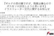 【悲報】ギルドの受付嬢さん、イラストレーター変更へ・・・・