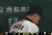巨人、ついに10連敗　猛反撃も1点及ばず…