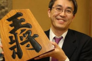 【朗報】羽生善治さん、日本将棋連盟会長へｗｗｗ