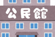（ヽ´ん`）「ホテル代浮かすなら公民館がおすすめ　数百円で借りられる」