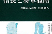信長包囲網はなぜ失敗したの？