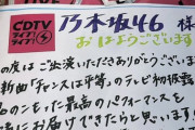 【乃木坂46】スタッフからの温かいメッセージが・・・山下美月＆中村麗乃『CDTVまもなくです！』
