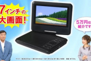 【画像】夢グループ｢夢ポータブル多機能プレーヤーは7インチの大画面｣