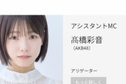 【悲報】髙橋彩音ちゃん、もはや下北FM準レギュラーな件