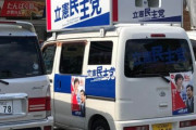 【また立憲民主党】尾辻かな子衆院議員、自身の選挙カーがコンビニ“出入口前”に駐車されている写真がTwitterで拡散され批判⇒本人謝罪（画像あり）