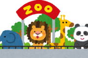 明日動物園に行く←これって不要不急の外出なんか？