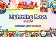 【太鼓の達人】(25/08/16)ナムオリ楽曲が1曲追加！ 追加楽曲に「Lightning Boys / さだきち」が登場！！