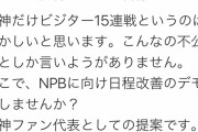 阪神ファン「阪神だけ開幕からビジター15連戦はおかしい！NPBにデモをする！」