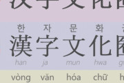 韓国人「日本語と韓国語は同じなのに、何故日本の奴らは漢字を捨てないのですか？」その理由がこちら‥　韓国の反応