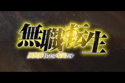 【新台】「L無職転生」の先行導入の結果報告！設定6は3周期以内でバンバン当たる模様