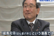 【朗報】経団連の新会長、『刃牙道』の愛読者だった…