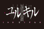元SKE48 高柳明音  舞台「冤罪執行遊戯ユルキル the stage」に出演