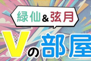 【にじさんじ】緑仙と弦月藤士郎がアメリカザリガニに挑む！？2025年1月19日（日）19時より、PLAY STUDIOオリジナルバラエティ番組『緑仙＆弦月 Vの部屋』のライブ配信が決定！