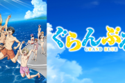 【朗報】アニメ『ぐらんぶる』まさかの2期決定！！（1期は6年前）