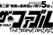 『ザ・ファブル』第二部、あと5話で最終回！！