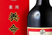 【速報】養命酒を飲むと疲れない体になると話題に