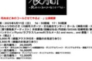 俊龍活動20周年記念ライブ「俊龍F」開催決定！SKE48など出演