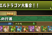 【パズドラ】新ゲリラダンジョン「ノエルドラゴン大集合」配信開始！
