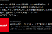 【悲報】任天堂、脅迫行為を受けてゲームのイベントを中止、スプラ甲子園決勝が延期、Nintendo Live 中止に、最強の任天堂法務部が話題に
