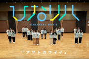【日向坂46】ひなリハを観たおひさま、日向坂の本業はアイドルだったんだと改めて気付かされる