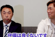 宮本慎也氏「加藤豪将の守備は下手。セカンドを守らせちゃマズイけどセカンドを守れないと価値がない」
