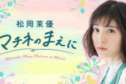 松岡茉優『この前、朝日奈央と百田夏菜子と会ってNiziUの話題に…』本日放送「マチネのまえに」