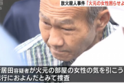 【悲報】ジジイ(60)「近所の彼女の気を引きたい…せや！放火したろｗ」→燃え広がって女性死亡へ…
