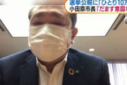 新小田原市長「公約『ひとり10万円』は国の給付金のこと」に批判殺到→「だます意図はなかった」と釈明