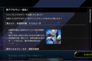 【速報】新アクセ「氷結界の龍 トリシューラ」メイト他＋デッキ枠を増やせるミッション＋ソロ新ゲート「無敵の騎甲虫隊」