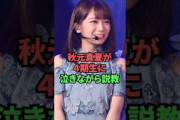 秋元真夏が4期生に泣きながら説教