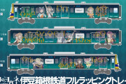 【朗報】TVアニメ放送を記念して伊豆箱根鉄道にて『YOHANE TRAIN』の運行が決定！！【幻日のヨハネ】